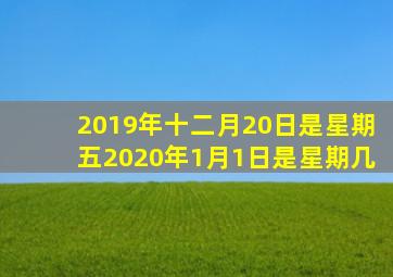 2019年十二月20日是星期五2020年1月1日是星期几