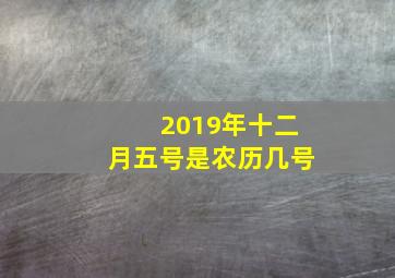 2019年十二月五号是农历几号