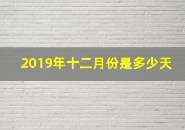 2019年十二月份是多少天