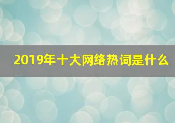 2019年十大网络热词是什么