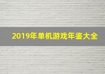 2019年单机游戏年鉴大全