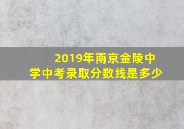 2019年南京金陵中学中考录取分数线是多少