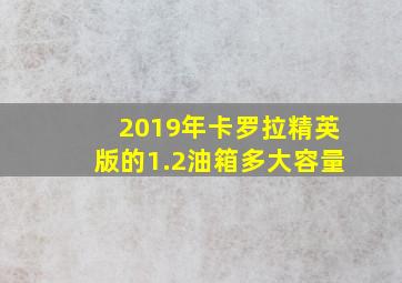 2019年卡罗拉精英版的1.2油箱多大容量