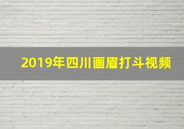 2019年四川画眉打斗视频