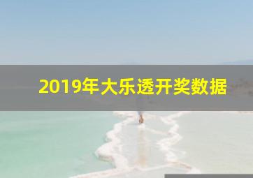 2019年大乐透开奖数据