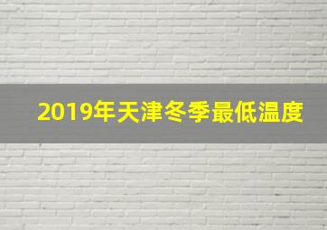 2019年天津冬季最低温度