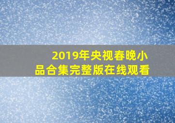 2019年央视春晚小品合集完整版在线观看