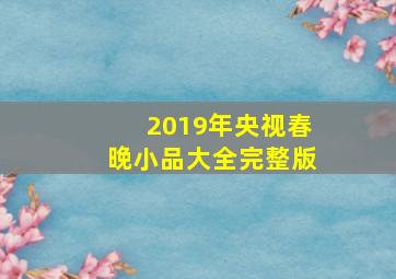 2019年央视春晚小品大全完整版