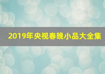 2019年央视春晚小品大全集