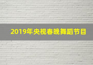 2019年央视春晚舞蹈节目