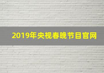 2019年央视春晚节目官网