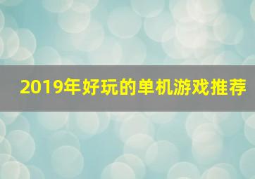 2019年好玩的单机游戏推荐