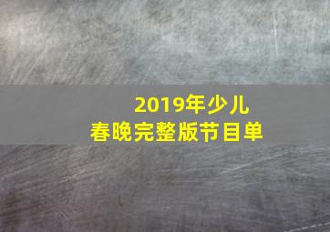 2019年少儿春晚完整版节目单