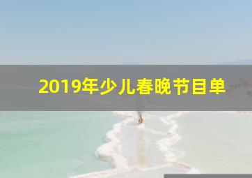 2019年少儿春晚节目单