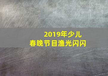 2019年少儿春晚节目渔光闪闪