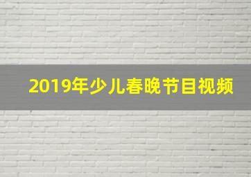 2019年少儿春晚节目视频