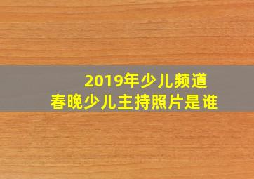 2019年少儿频道春晚少儿主持照片是谁