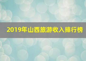 2019年山西旅游收入排行榜