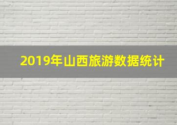 2019年山西旅游数据统计