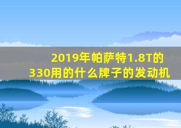 2019年帕萨特1.8T的330用的什么牌子的发动机