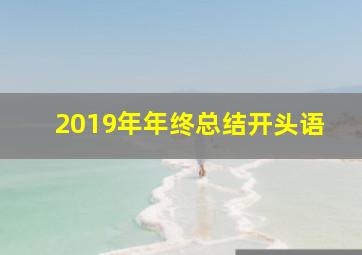 2019年年终总结开头语