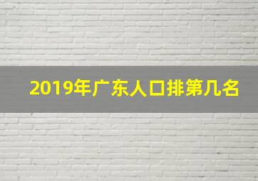 2019年广东人口排第几名