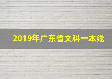 2019年广东省文科一本线