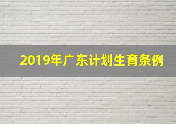 2019年广东计划生育条例