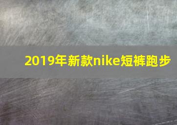 2019年新款nike短裤跑步