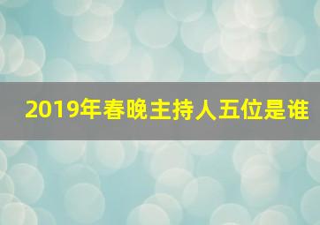 2019年春晚主持人五位是谁