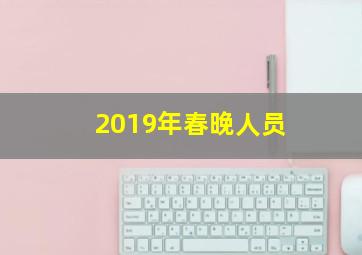 2019年春晚人员