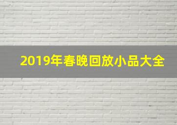 2019年春晚回放小品大全