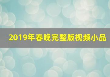 2019年春晚完整版视频小品