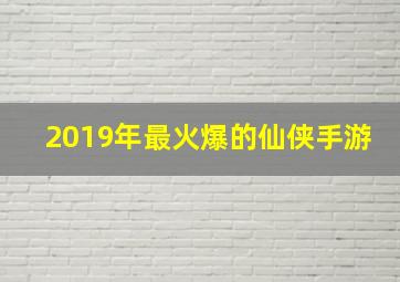 2019年最火爆的仙侠手游