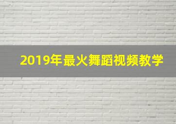 2019年最火舞蹈视频教学