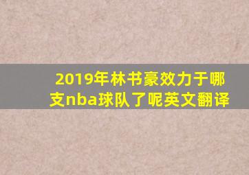 2019年林书豪效力于哪支nba球队了呢英文翻译