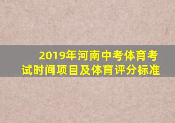 2019年河南中考体育考试时间项目及体育评分标准