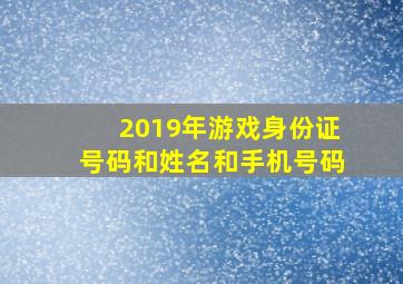 2019年游戏身份证号码和姓名和手机号码