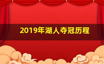 2019年湖人夺冠历程