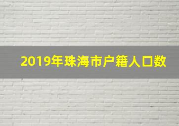 2019年珠海市户籍人口数