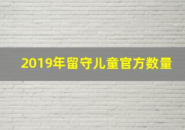 2019年留守儿童官方数量