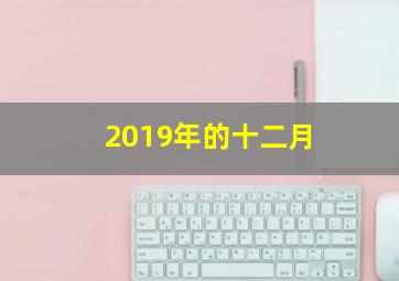 2019年的十二月