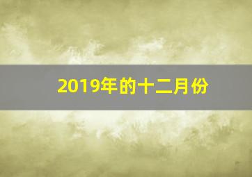 2019年的十二月份