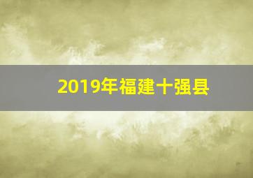 2019年福建十强县