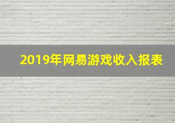 2019年网易游戏收入报表