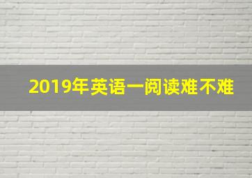 2019年英语一阅读难不难