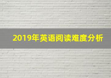 2019年英语阅读难度分析