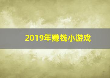 2019年赚钱小游戏