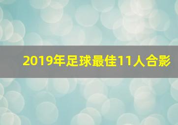 2019年足球最佳11人合影