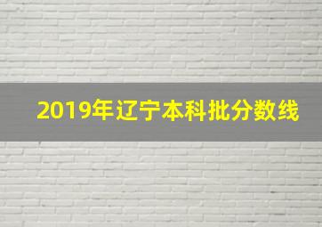 2019年辽宁本科批分数线